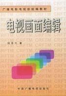 Seller image for Radio. Film and Television Commission textbook: TV picture editing(Chinese Edition) for sale by liu xing