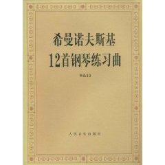 Immagine del venditore per Seaman Malinowski 12 Piano Etudes: Works 33(Chinese Edition) venduto da liu xing