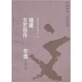 Immagine del venditore per 60 years of artistic creation. Fujian selected songs 1949-2009(Chinese Edition) venduto da liu xing