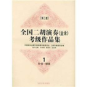 Seller image for National Erhu (amateur) Grading Test Portfolio 1 (2 sets)(Chinese Edition) for sale by liu xing