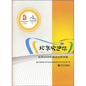 Immagine del venditore per Beijing welcomes you: Beijing 2008 Olympic Games Album(Chinese Edition) venduto da liu xing