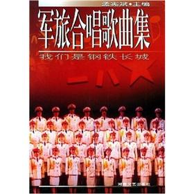 Immagine del venditore per Military Chorus Album: We are steel wall(Chinese Edition) venduto da liu xing