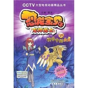 Seller image for Dragon Warrior Baby dinosaur valley girls 13(Chinese Edition) for sale by liu xing