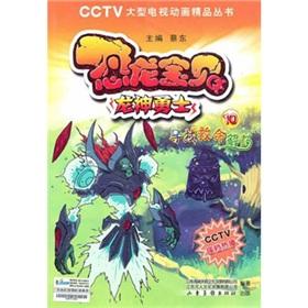 Seller image for dinosaur looking for life-saving antidote to Baby Dragon Warrior(Chinese Edition) for sale by liu xing