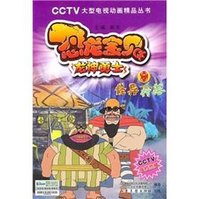 Seller image for 9 bizarre dinosaur Baby Dragon Warrior village(Chinese Edition) for sale by liu xing