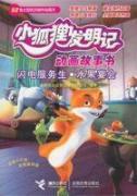 Imagen del vendedor de animated story of a small fox invention in mind Book: Lightning waiter. Fruit Banquet(Chinese Edition) a la venta por liu xing