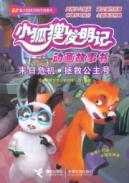 Imagen del vendedor de invention of a small fox animated story book in mind: end the crisis. Save the Princess(Chinese Edition) a la venta por liu xing