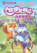 Imagen del vendedor de invention in mind the small fox animated story book: bad patients. Eccentric weight(Chinese Edition) a la venta por liu xing