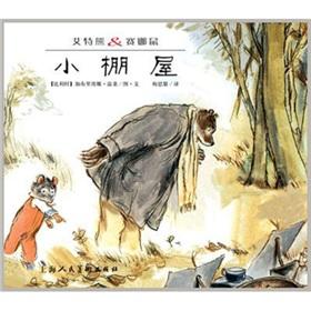 Immagine del venditore per CA Bear Game Na rats: a small hut(Chinese Edition) venduto da liu xing