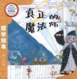 Image du vendeur pour math picture books (color plates paperback edition): The real magician(Chinese Edition) mis en vente par liu xing