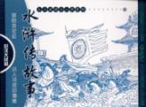 Immagine del venditore per Water Margin station story: War hero (set of 6 volumes)(Chinese Edition) venduto da liu xing