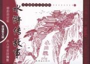 Immagine del venditore per Outlaws of the Marsh story: Hero Juyi articles (Set of 5 volumes)(Chinese Edition) venduto da liu xing