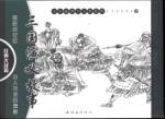 Bild des Verkufers fr Three Kingdoms story: the classic World War II articles (a total of seven sets)(Chinese Edition) zum Verkauf von liu xing