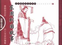 Immagine del venditore per Eastern Zhou stories: wise and magnanimous act Posts (Set of 4 volumes)(Chinese Edition) venduto da liu xing