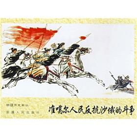 Image du vendeur pour Junggar people against Tsarist Russia fight(Chinese Edition) mis en vente par liu xing