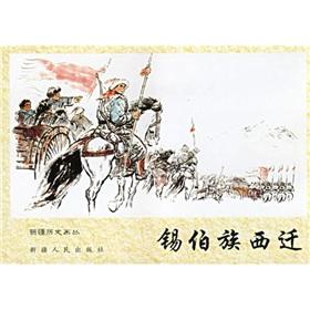 Image du vendeur pour Xibe Westward Movement(Chinese Edition) mis en vente par liu xing