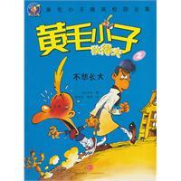 Seller image for Huangmaoxiaozi Di Defu 2: do not want to grow up(Chinese Edition) for sale by liu xing