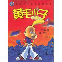 Seller image for Huangmaoxiaozi Di Defu 4: kid actor. spare me(Chinese Edition) for sale by liu xing