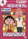 Imagen del vendedor de Chibi Maruko brains wheels and switch: Orientation observation(Chinese Edition) a la venta por liu xing