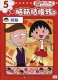 Imagen del vendedor de Chibi Maruko brains wheels and transfer: symmetry(Chinese Edition) a la venta por liu xing