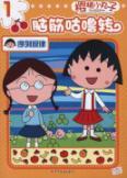 Immagine del venditore per Chibi Maruko brains wheels and transfer: Sequence regularity(Chinese Edition) venduto da liu xing