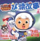 Seller image for Goat and Big Big Wolf Movie 3: Year of the Rabbit to recognize and read the story a first-rate fly to the moon(Chinese Edition) for sale by liu xing