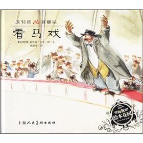 Immagine del venditore per CA Bear: Race to the circus mouse Na(Chinese Edition) venduto da liu xing