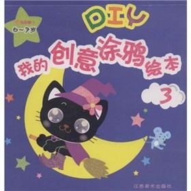 Immagine del venditore per DIY creative graffiti picture books 3 (6-7 years)(Chinese Edition) venduto da liu xing