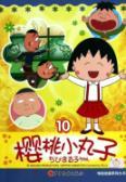 Imagen del vendedor de Chibi Maruko animated television series 10(Chinese Edition) a la venta por liu xing