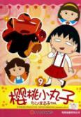 Imagen del vendedor de Chibi Maruko TV animation series 9(Chinese Edition) a la venta por liu xing