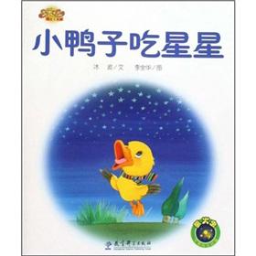 Immagine del venditore per Happy baby picture story books: a small ducks to eat the stars(Chinese Edition) venduto da liu xing