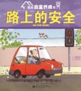 Seller image for my safety to develop the book: home safety(Chinese Edition) for sale by liu xing