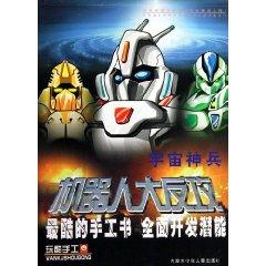 Imagen del vendedor de Robot counterattack: the sky God of War(Chinese Edition) a la venta por liu xing