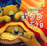 Immagine del venditore per house warming picture book about the love story: Papa Bear are not afraid of (family papers )(Chinese Edition) venduto da liu xing