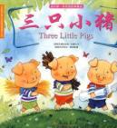 Immagine del venditore per my first bilingual classic fairy tales: The Three Little Pigs(Chinese Edition) venduto da liu xing