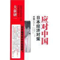 Immagine del venditore per deal with China: Japan s Economic Solution(Chinese Edition) venduto da liu xing