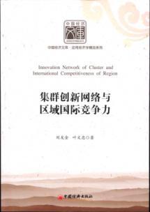 Immagine del venditore per cluster innovation networks and regional international competitiveness(Chinese Edition) venduto da liu xing