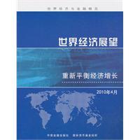 Imagen del vendedor de World Economic Outlook: Re-balance the economic growth (April 2010)(Chinese Edition) a la venta por liu xing