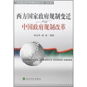 Immagine del venditore per Western countries and the Chinese Government Reform Government Regulation Changes(Chinese Edition) venduto da liu xing