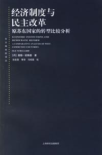 Imagen del vendedor de economic system and democratic reform: the transformation of the former Soviet Union and Eastern countries. comparative analysis(Chinese Edition) a la venta por liu xing