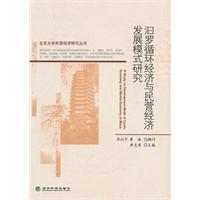 Image du vendeur pour Miluo circular economy model of economic development and private research(Chinese Edition) mis en vente par liu xing