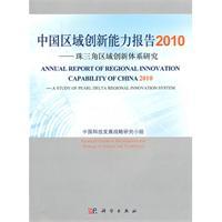 Immagine del venditore per 2010 Report of Regional Innovation Capability of China: the Pearl River Delta Regional Innovation System(Chinese Edition) venduto da liu xing