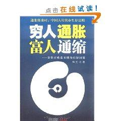 Image du vendeur pour rich and poor inflation deflation: Tell me about the economic problems of the people do not understand(Chinese Edition) mis en vente par liu xing