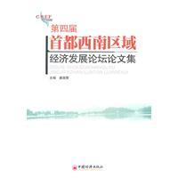 Image du vendeur pour southwest of the capital of the fourth forum of regional economic development Proceedings(Chinese Edition) mis en vente par liu xing