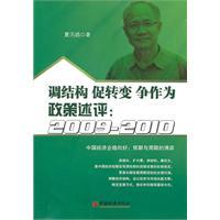 Image du vendeur pour adjust the structure and promote change fight as: Policy Review :2009-2010(Chinese Edition) mis en vente par liu xing