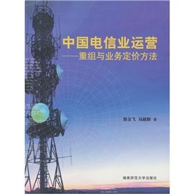 Seller image for China s telecom industry operations: restructuring and business pricing(Chinese Edition) for sale by liu xing