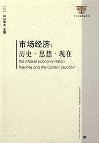 Immagine del venditore per market economy: historical thought now(Chinese Edition) venduto da liu xing