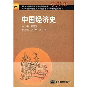 Image du vendeur pour Chinese Economic History (Undergraduate)(Chinese Edition) mis en vente par liu xing