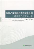 Immagine del venditore per rural dynamic mechanism of the formation of industrial clusters: Theory and Empirical Analysis(Chinese Edition) venduto da liu xing