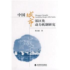 Immagine del venditore per Dynamic Mechanism of suburbanization in China(Chinese Edition) venduto da liu xing